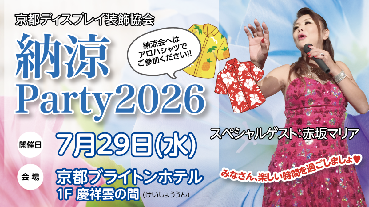 今年も「京都ディスプレイ装飾協会 納涼会」を開催します！